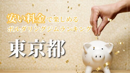 東京都内の安い料金で登れるボルダリングジムをランキング形式で紹介しています。