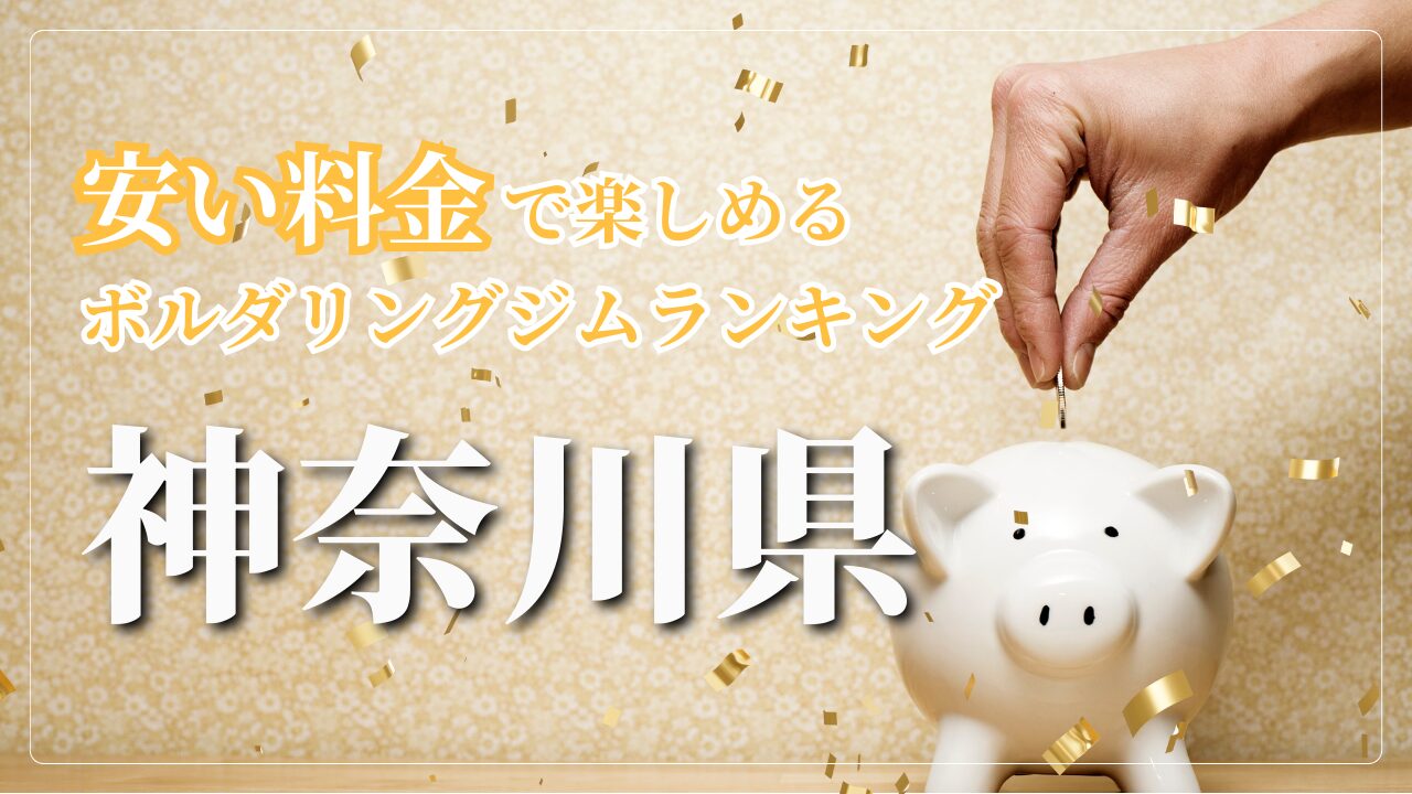 神奈川県内の安い料金で登れるボルダリングジムをランキング形式で紹介しています。