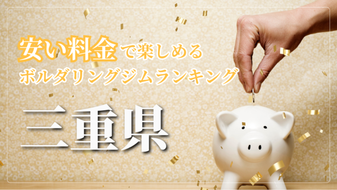 三重県内の安い料金で登れるボルダリングジムをランキング形式で紹介しています。