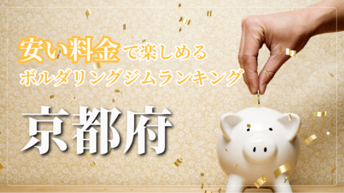 京都府内の安い料金で登れるボルダリングジムをランキング形式で紹介しています。