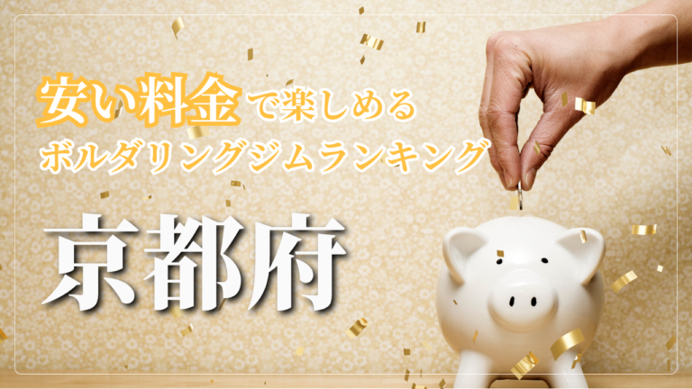 京都府内の安い料金で登れるボルダリングジムをランキング形式で紹介しています。