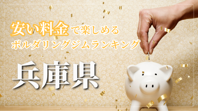 兵庫県内の安い料金で登れるボルダリングジムをランキング形式で紹介しています。