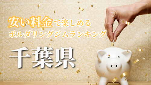 千葉県内の安い料金で登れるボルダリングジムをランキング形式で紹介しています。