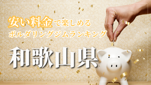 和歌山県内の安い料金で登れるボルダリングジムをランキング形式で紹介しています。