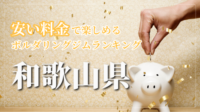 和歌山県内の安い料金で登れるボルダリングジムをランキング形式で紹介しています。
