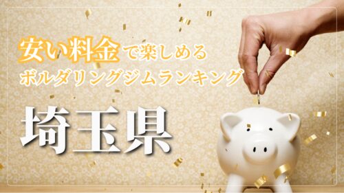 埼玉県内の安い料金で登れるボルダリングジムをランキング形式で紹介しています。