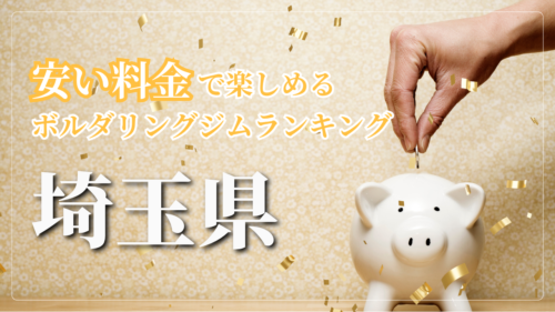 埼玉県内の安い料金で登れるボルダリングジムをランキング形式で紹介しています。
