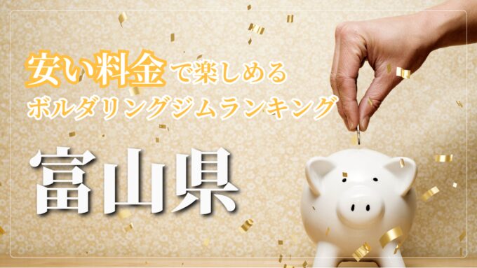 富山県内の安い料金で登れるボルダリングジムをランキング形式で紹介しています。