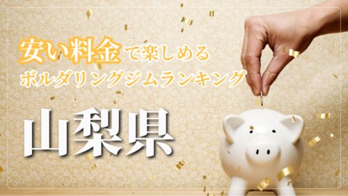 山梨県内の安い料金で登れるボルダリングジムをランキング形式で紹介しています。