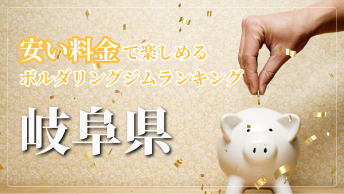 岐阜県内の安い料金で登れるボルダリングジムをランキング形式で紹介しています。