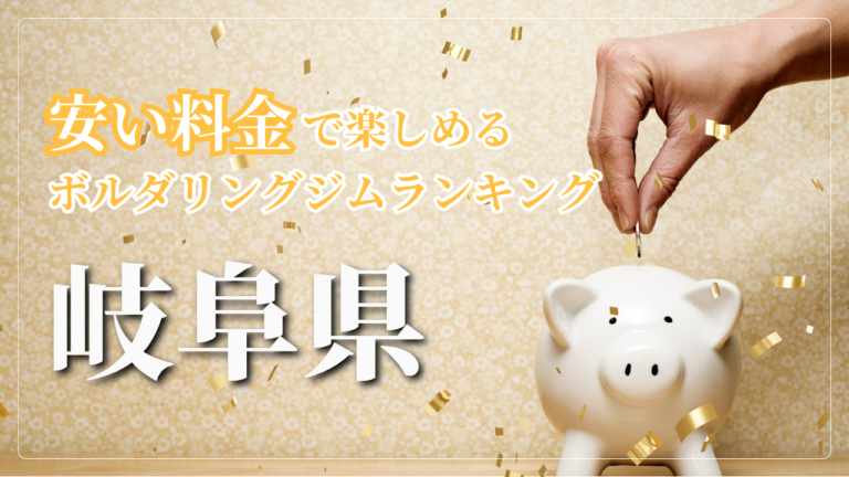 岐阜県内の安い料金で登れるボルダリングジムをランキング形式で紹介しています。
