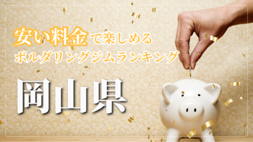 岡山県内の安い料金で登れるボルダリングジムをランキング形式で紹介しています。