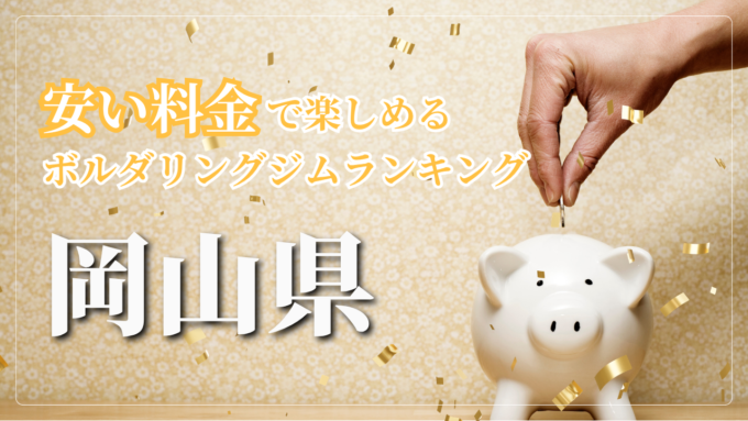 岡山県内の安い料金で登れるボルダリングジムをランキング形式で紹介しています。