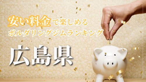 広島県内の安い料金で登れるボルダリングジムをランキング形式で紹介しています。