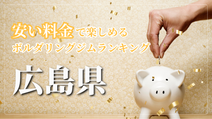 広島県内の安い料金で登れるボルダリングジムをランキング形式で紹介しています。