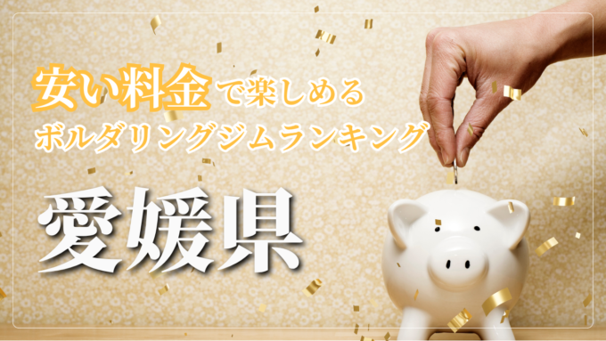 愛媛県内の安い料金で登れるボルダリングジムをランキング形式で紹介しています。