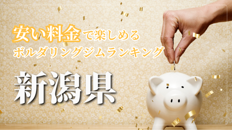 新潟県内の安い料金で登れるボルダリングジムをランキング形式で紹介しています。