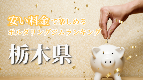 栃木県内の安い料金で登れるボルダリングジムをランキング形式で紹介しています。