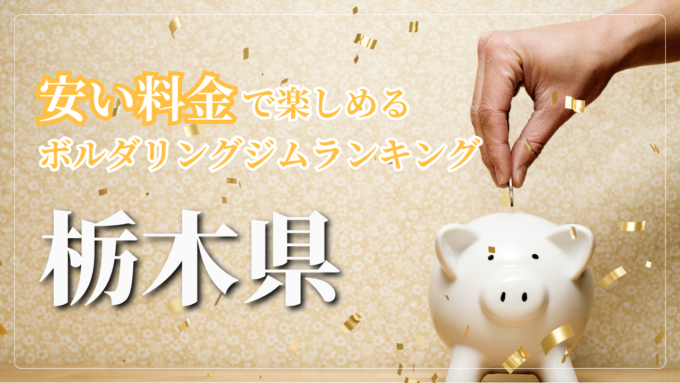 栃木県内の安い料金で登れるボルダリングジムをランキング形式で紹介しています。
