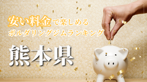 熊本県内の安い料金で登れるボルダリングジムをランキング形式で紹介しています。