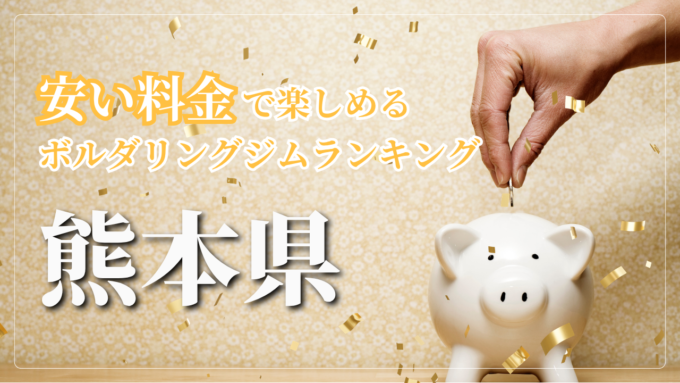 熊本県内の安い料金で登れるボルダリングジムをランキング形式で紹介しています。