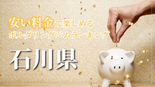 石川県内の安い料金で登れるボルダリングジムをランキング形式で紹介しています。