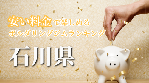 石川県内の安い料金で登れるボルダリングジムをランキング形式で紹介しています。