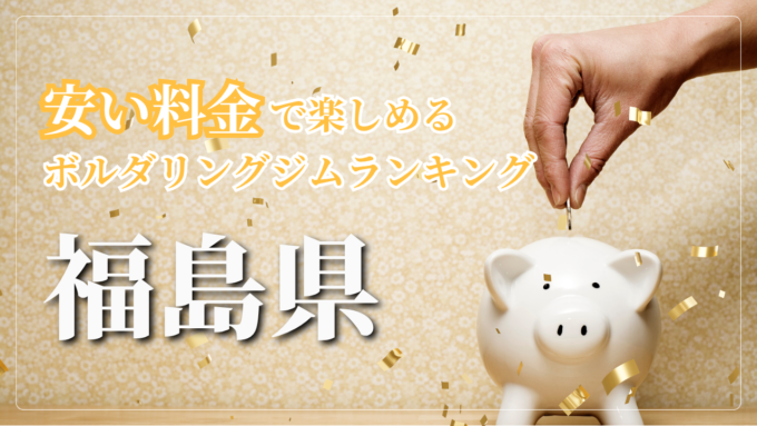 福島県内の安い料金で登れるボルダリングジムをランキング形式で紹介しています。