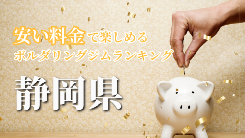 静岡県内の安い料金で登れるボルダリングジムをランキング形式で紹介しています。