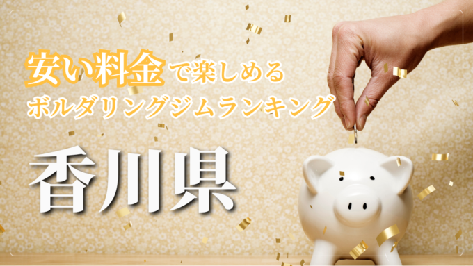 香川県内の安い料金で登れるボルダリングジムをランキング形式で紹介しています。