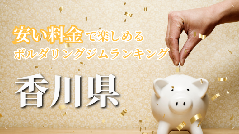 香川県内の安い料金で登れるボルダリングジムをランキング形式で紹介しています。