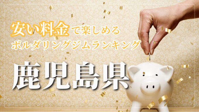鹿児島県内の安い料金で登れるボルダリングジムをランキング形式で紹介しています。