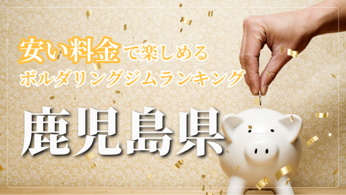 鹿児島県内の安い料金で登れるボルダリングジムをランキング形式で紹介しています。